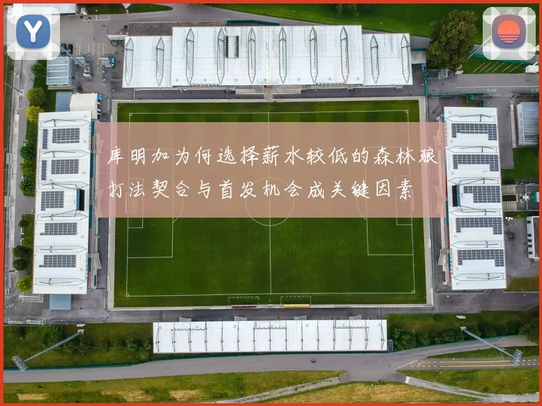 库明加为何选择薪水较低的森林狼打法契合与首发机会成关键因素