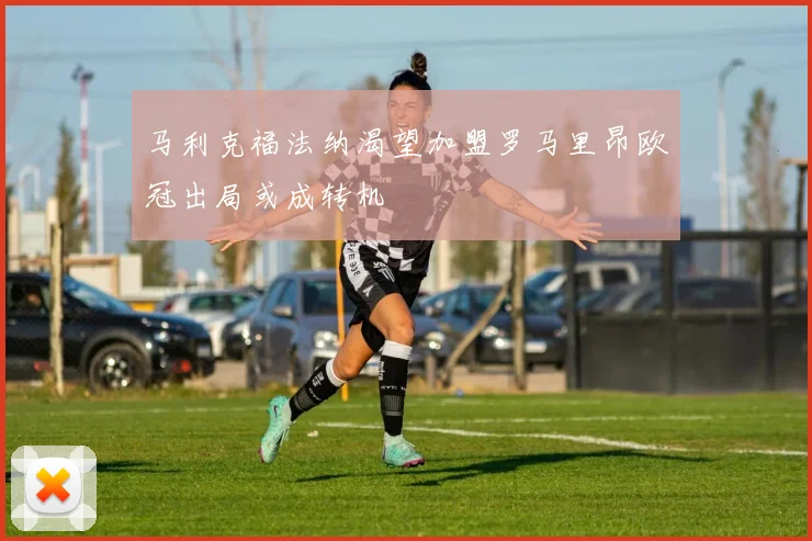 马利克福法纳渴望加盟罗马里昂欧冠出局或成转机