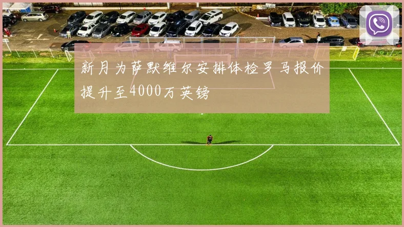 新月为萨默维尔安排体检罗马报价提升至4000万英镑