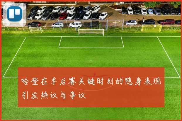 哈登在季后赛关键时刻的隐身表现引发热议与争议